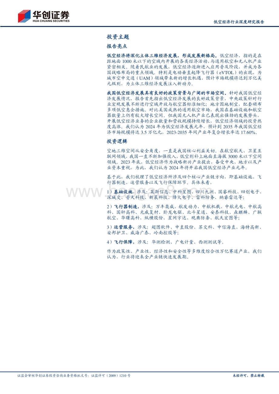 20240418_华创证券_低空经济行业深度研究报告：低空经济空地战略新兴产业启航元年_23页.pdf_第2页