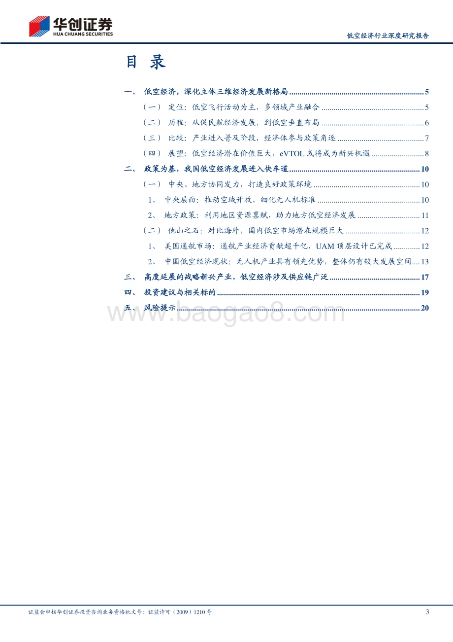 20240418_华创证券_低空经济行业深度研究报告：低空经济空地战略新兴产业启航元年_23页.pdf_第3页