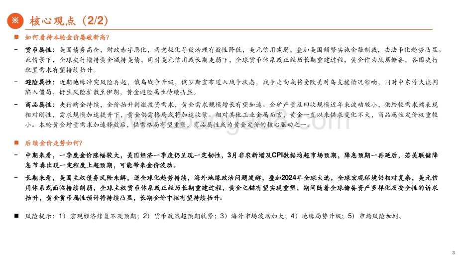 20240412_平安证券_有色金属行业解构黄金：本轮金价为何屡破新高？_23页.pdf_第3页