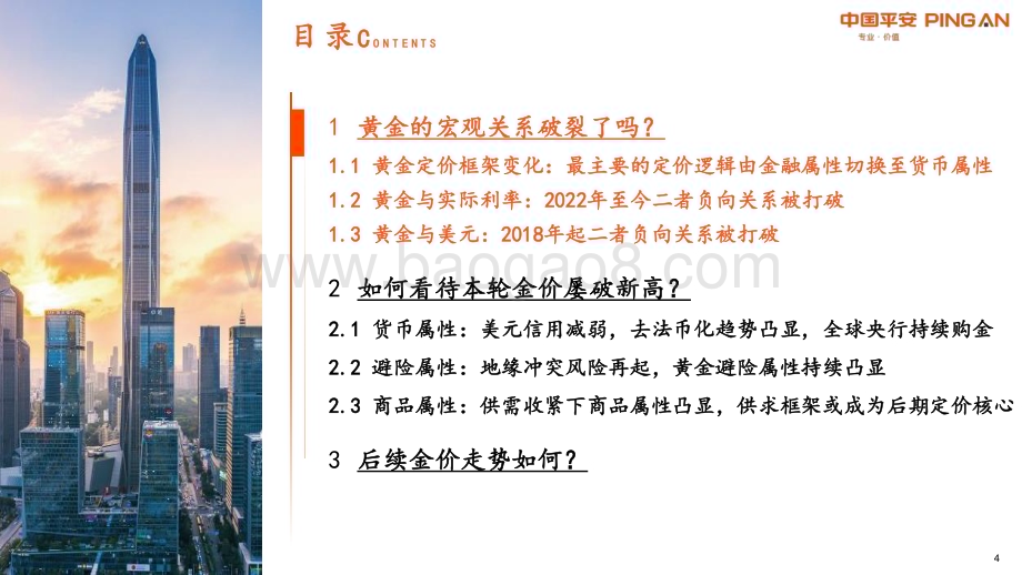 20240412_平安证券_有色金属行业解构黄金：本轮金价为何屡破新高？_23页.pdf_第4页
