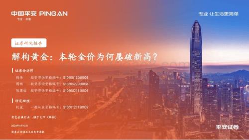 20240412_平安证券_有色金属行业解构黄金：本轮金价为何屡破新高？_23页.pdf