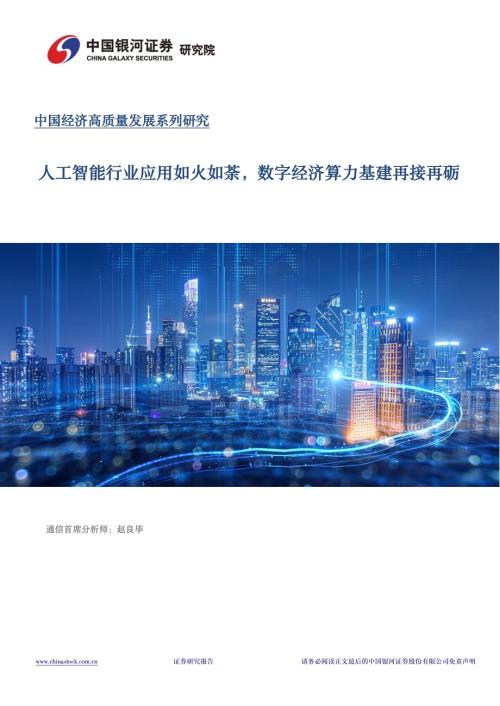 20240322_银河证券_通信行业中国经济高质量发展系列研究：人工智能行业应用如火如荼数字经济算力基建再接再砺_28页.pdf