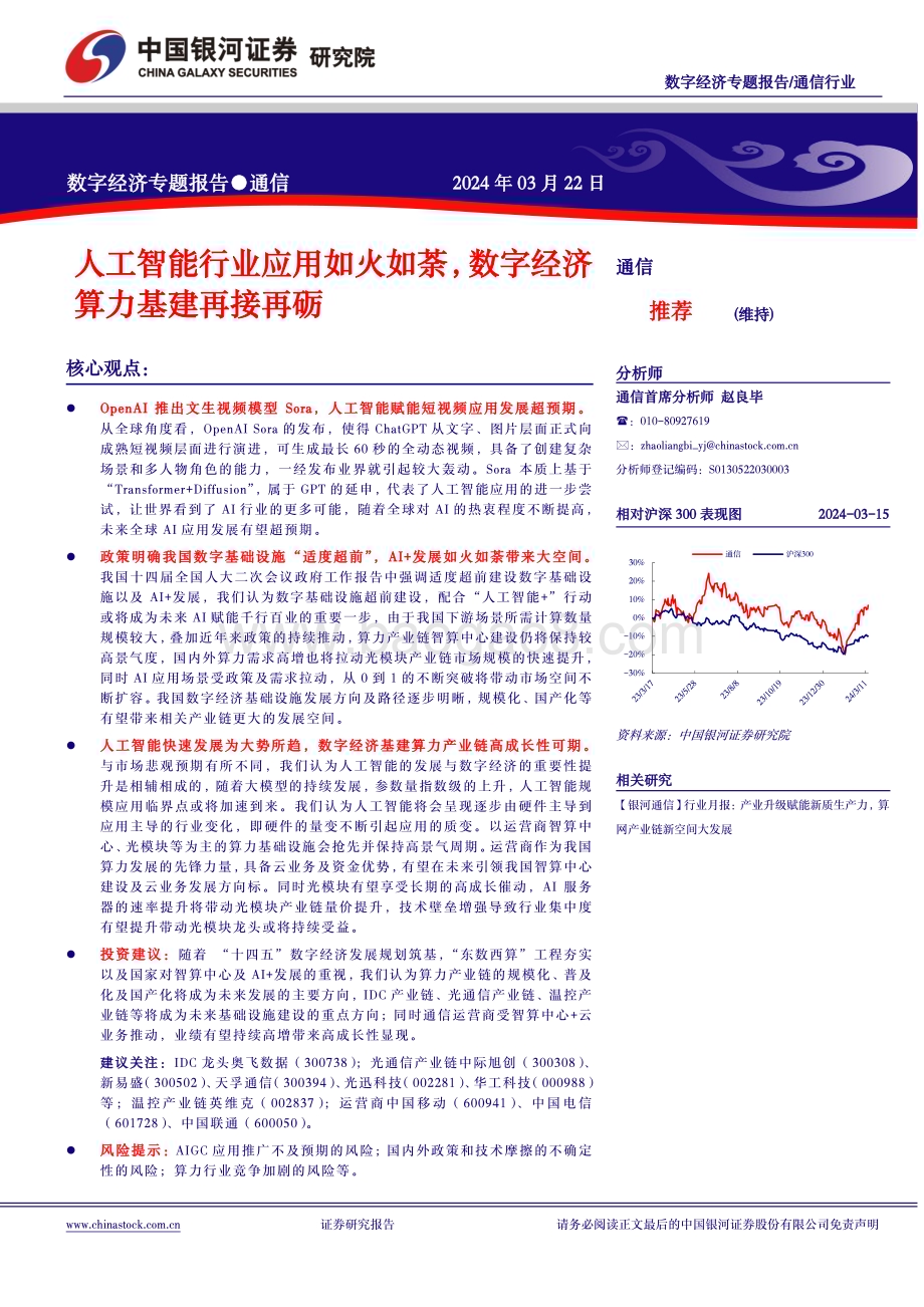 20240322_银河证券_通信行业中国经济高质量发展系列研究：人工智能行业应用如火如荼数字经济算力基建再接再砺_28页.pdf_第2页
