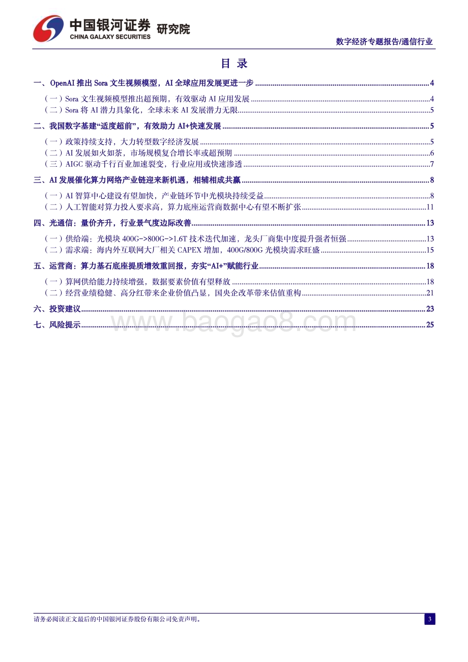 20240322_银河证券_通信行业中国经济高质量发展系列研究：人工智能行业应用如火如荼数字经济算力基建再接再砺_28页.pdf_第3页