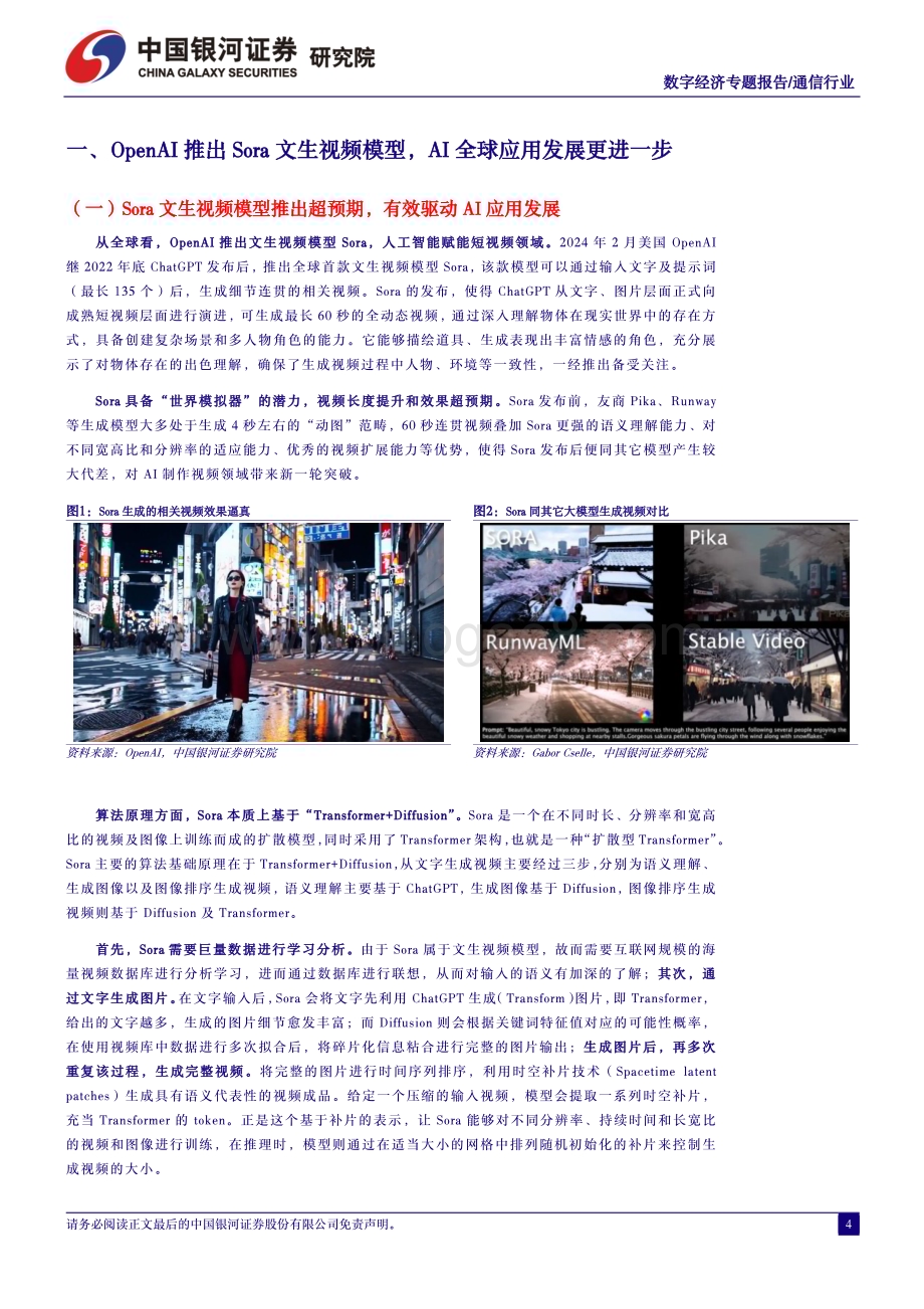 20240322_银河证券_通信行业中国经济高质量发展系列研究：人工智能行业应用如火如荼数字经济算力基建再接再砺_28页.pdf_第4页