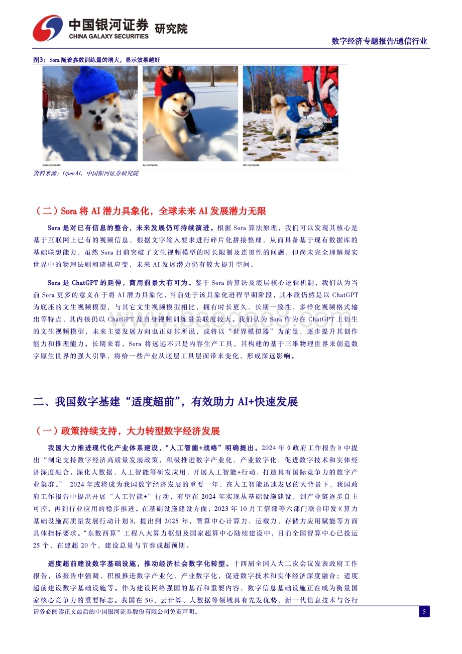 20240322_银河证券_通信行业中国经济高质量发展系列研究：人工智能行业应用如火如荼数字经济算力基建再接再砺_28页.pdf_第5页
