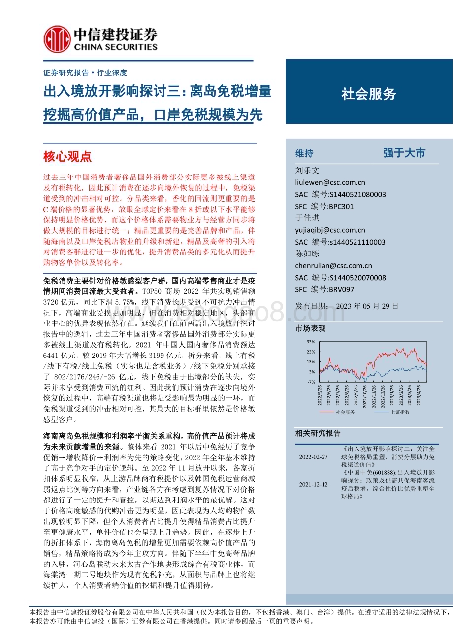 20230529_中信建投证券_社会服务行业出入境放开影响探讨三：离岛免税增量挖掘高价值产品口岸免税规模为先_24页.pdf_第1页