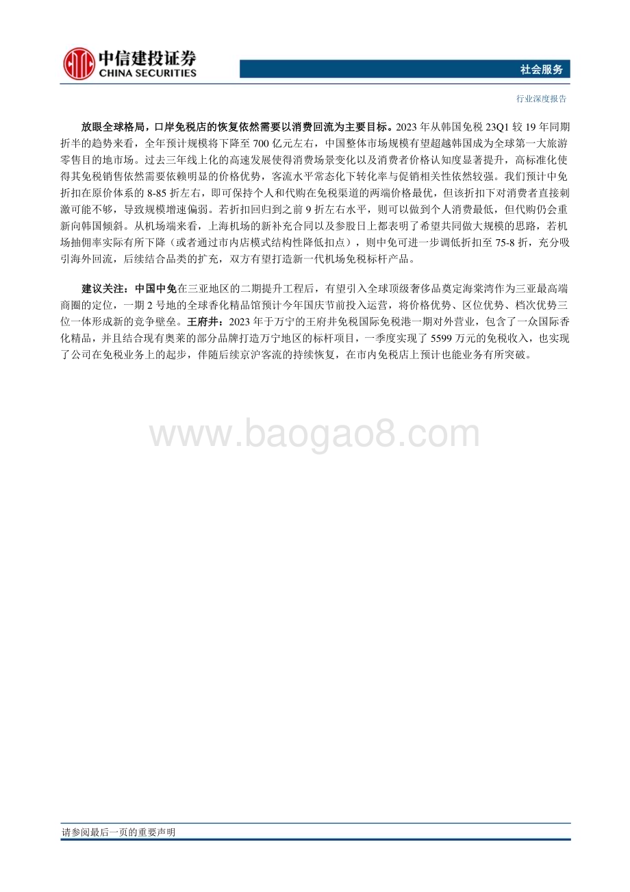 20230529_中信建投证券_社会服务行业出入境放开影响探讨三：离岛免税增量挖掘高价值产品口岸免税规模为先_24页.pdf_第2页