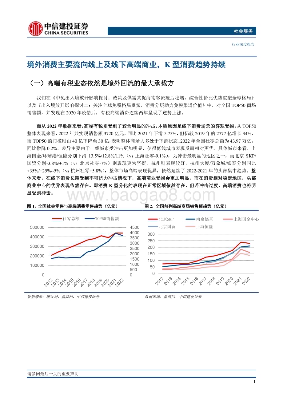20230529_中信建投证券_社会服务行业出入境放开影响探讨三：离岛免税增量挖掘高价值产品口岸免税规模为先_24页.pdf_第4页