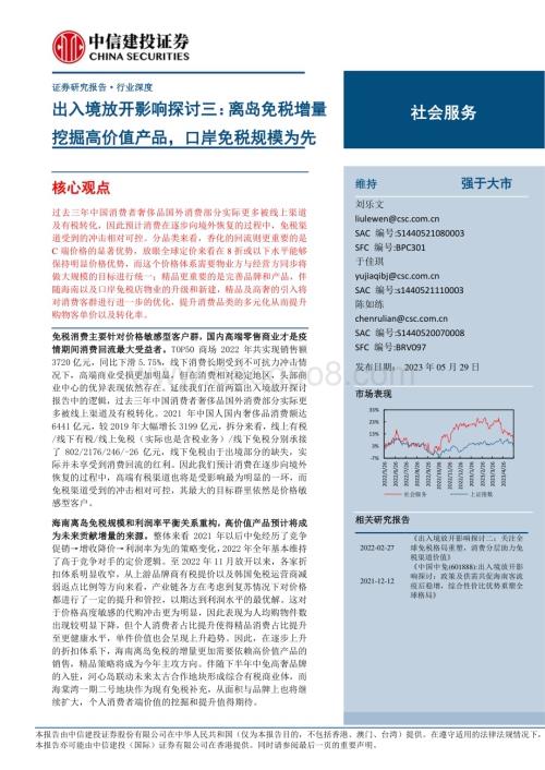 20230529_中信建投证券_社会服务行业出入境放开影响探讨三：离岛免税增量挖掘高价值产品口岸免税规模为先_24页.pdf