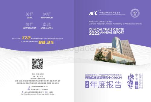 20240215_中国医学科学院肿瘤医院_医疗行业：2022医科院肿瘤医院GCP中心年鉴_26页.pdf