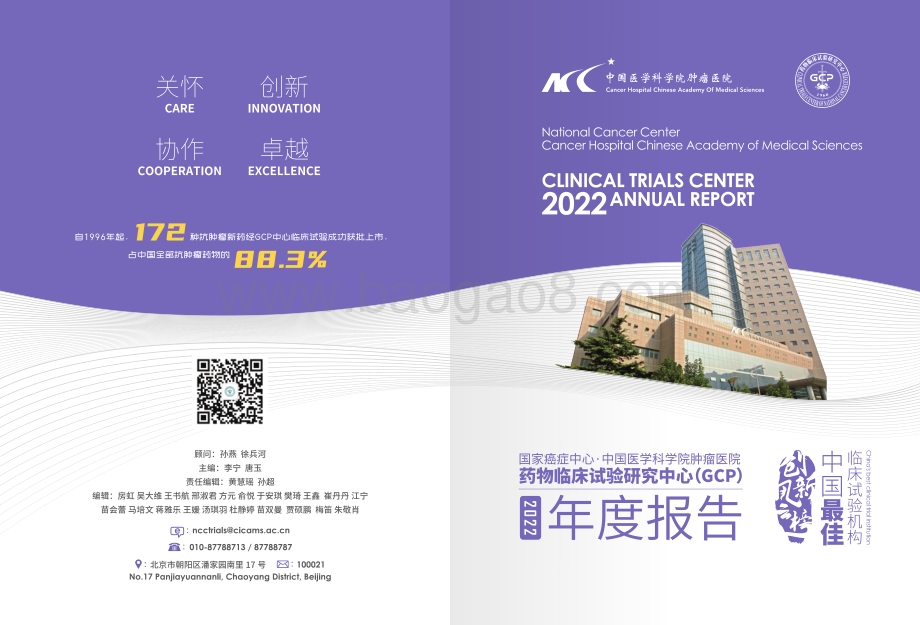 20240215_中国医学科学院肿瘤医院_医疗行业：2022医科院肿瘤医院GCP中心年鉴_26页.pdf_第1页