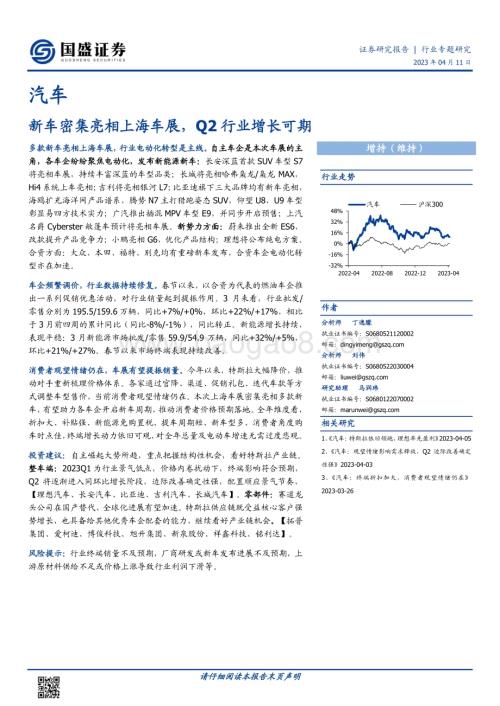 20230411_国盛证券_汽车行业证券研究报告：新车密集亮相上海车展Q2行业增长可期_19页.pdf