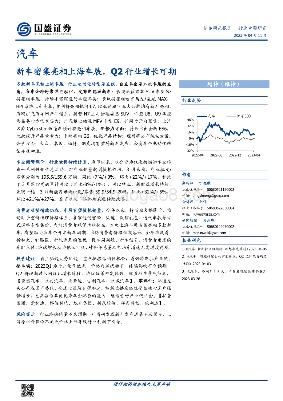 20230411_国盛证券_汽车行业证券研究报告：新车密集亮相上海车展Q2行业增长可期_19页.pdf_第1页