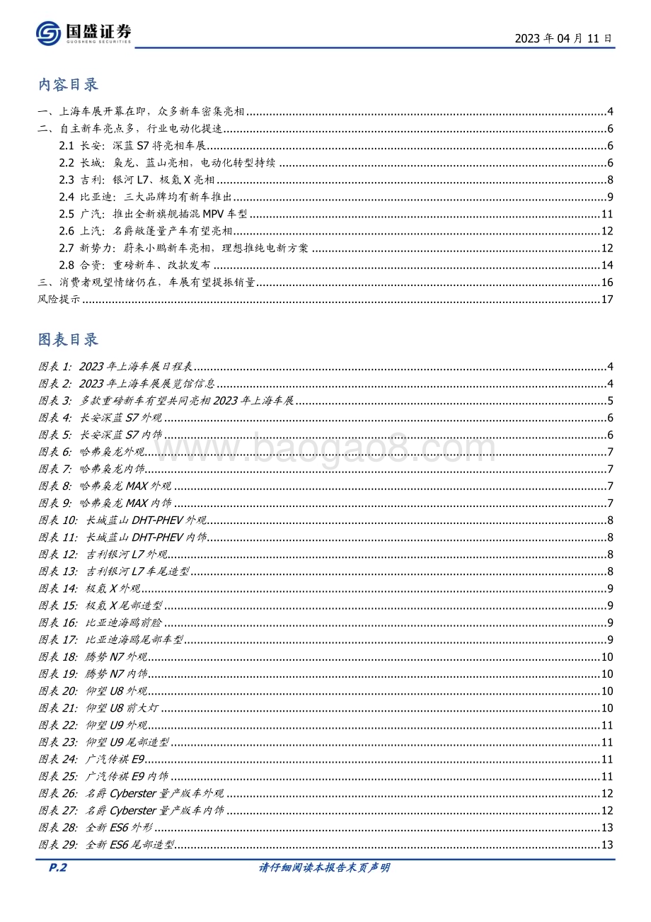20230411_国盛证券_汽车行业证券研究报告：新车密集亮相上海车展Q2行业增长可期_19页.pdf_第2页