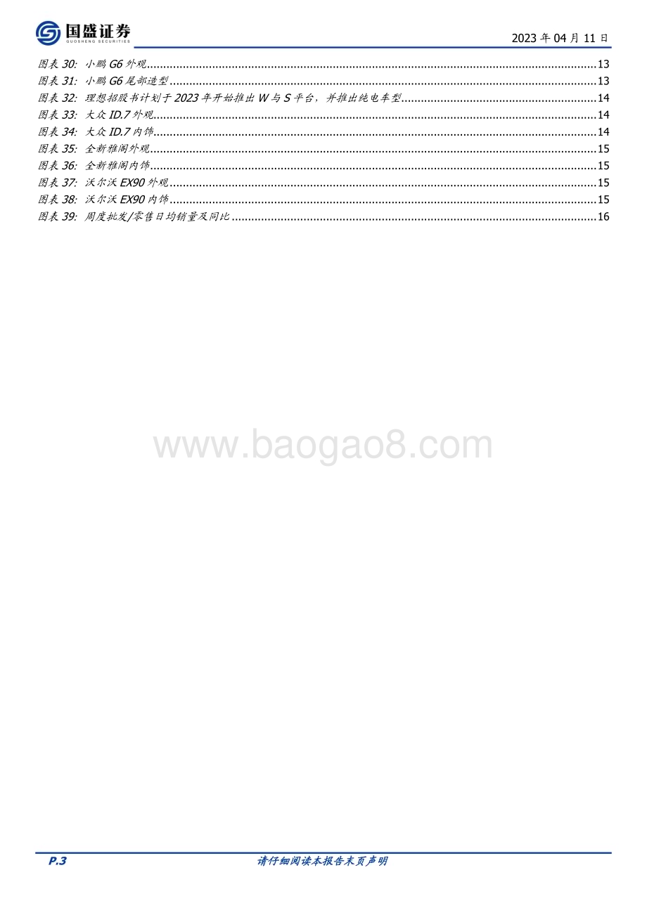 20230411_国盛证券_汽车行业证券研究报告：新车密集亮相上海车展Q2行业增长可期_19页.pdf_第3页