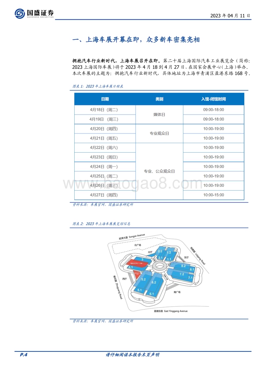 20230411_国盛证券_汽车行业证券研究报告：新车密集亮相上海车展Q2行业增长可期_19页.pdf_第4页