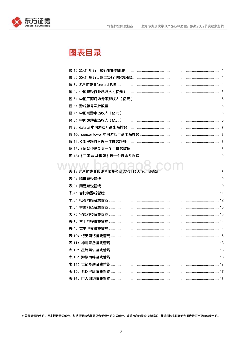 20230511_东方证券_游戏行业证券研究报告：版号节奏加快带来产品波峰后置预期23Q2节奏逐渐好转_23页.pdf_第3页