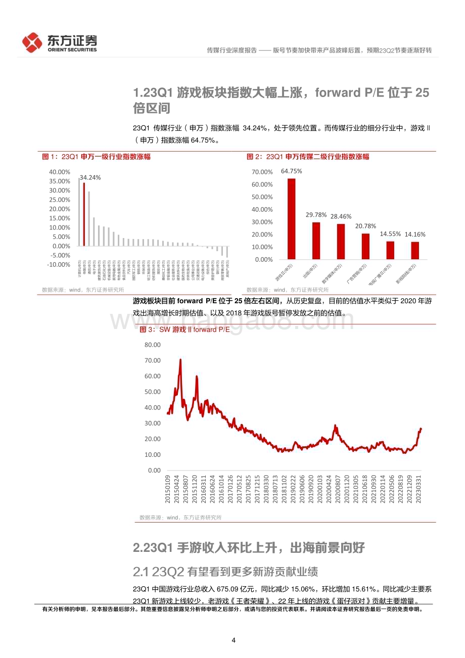 20230511_东方证券_游戏行业证券研究报告：版号节奏加快带来产品波峰后置预期23Q2节奏逐渐好转_23页.pdf_第4页