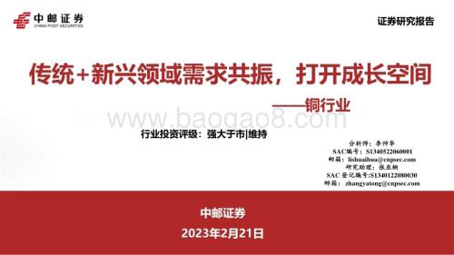 20230221_中邮证券_铜行业证券研究报告：传统+新兴领域需求共振打开成长空间_35页.pdf