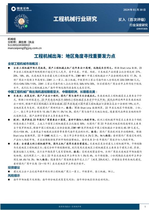 20240130_国金证券_工程机械行业深度研究：工程机械出海地区角度寻找重要发力点_24页.pdf