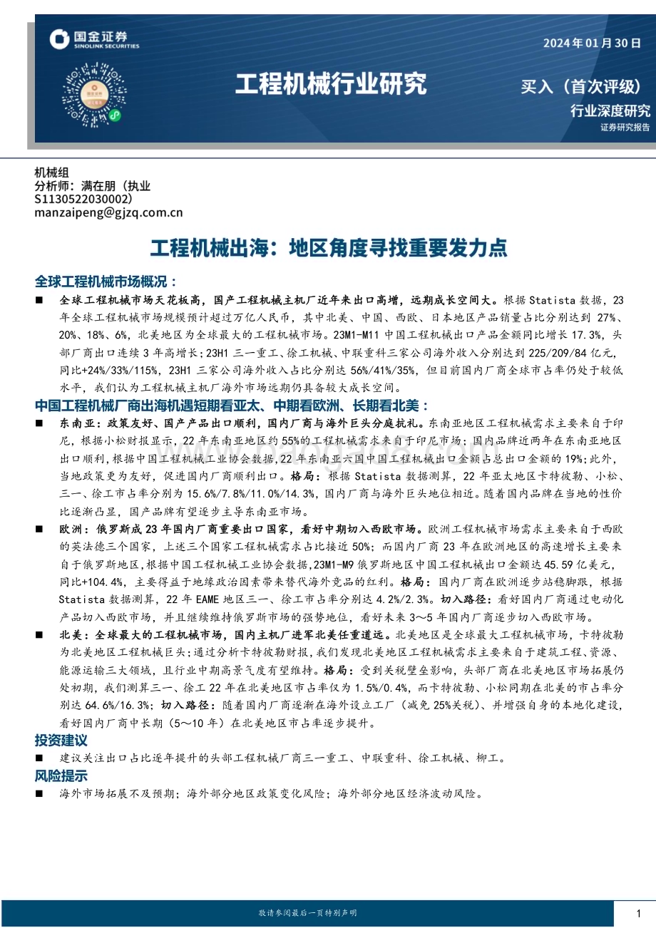 20240130_国金证券_工程机械行业深度研究：工程机械出海地区角度寻找重要发力点_24页.pdf_第1页