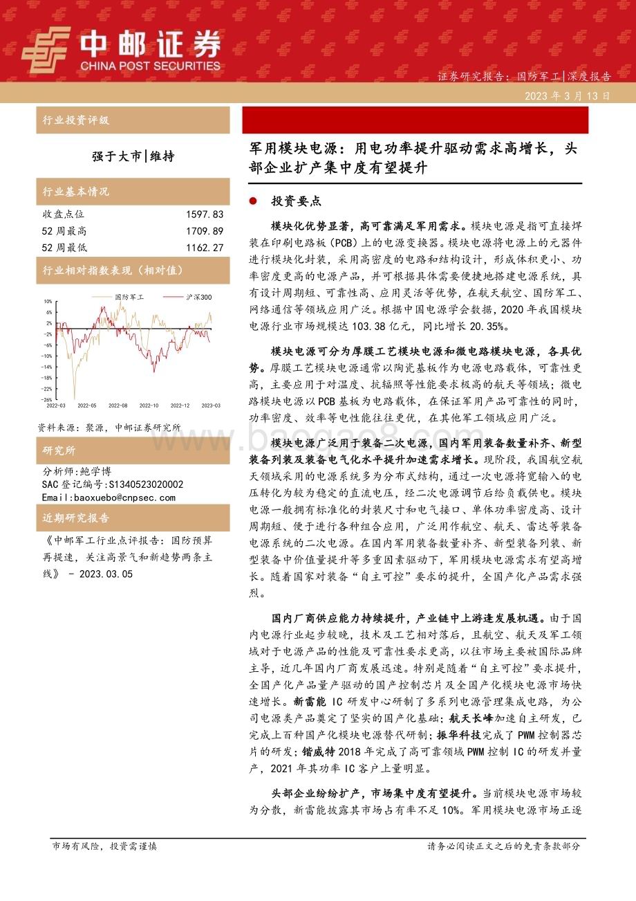 20230313_中邮证券_国防军工行业证券研究报告：军用模块电源_43页.pdf_第1页
