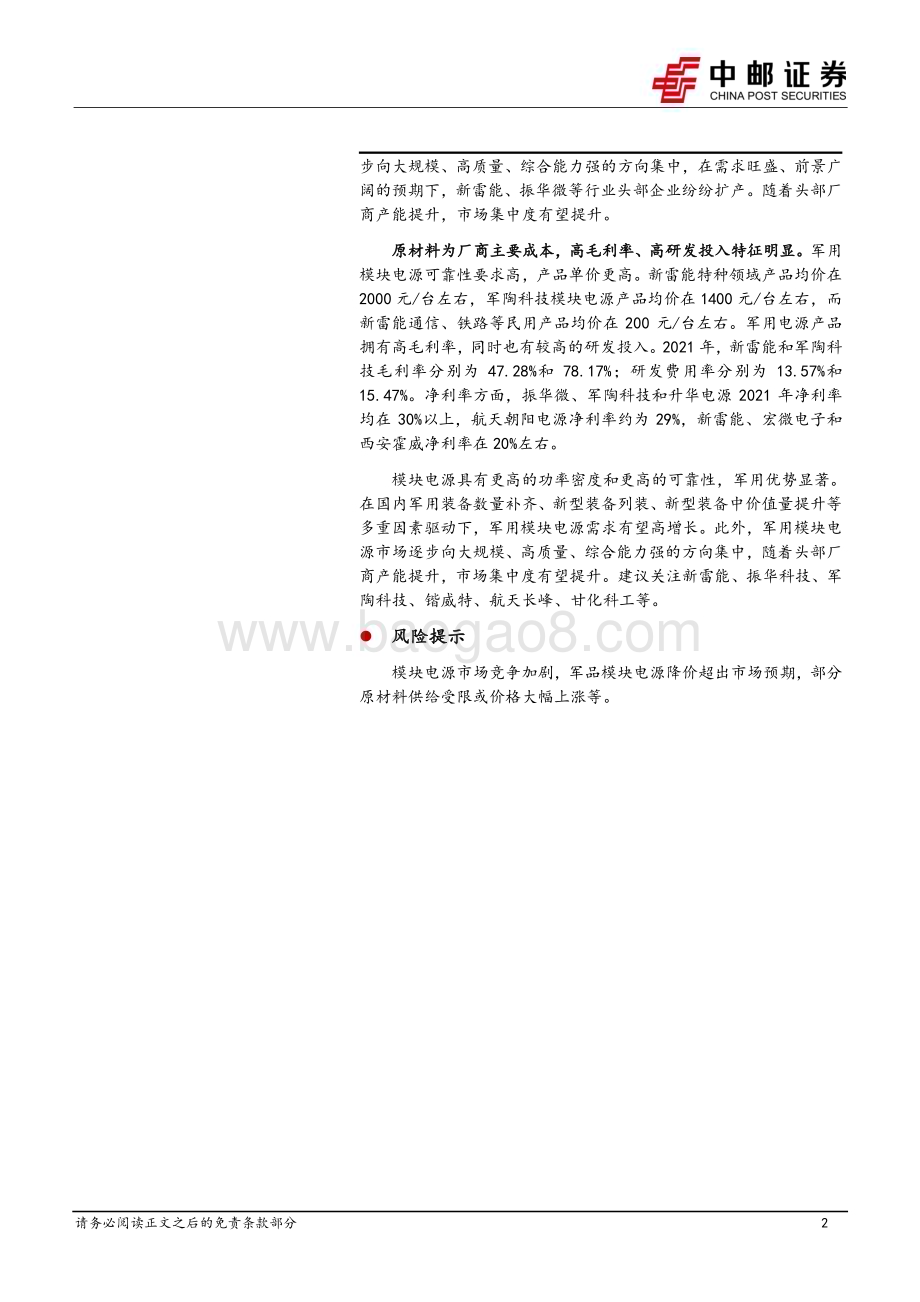 20230313_中邮证券_国防军工行业证券研究报告：军用模块电源_43页.pdf_第2页