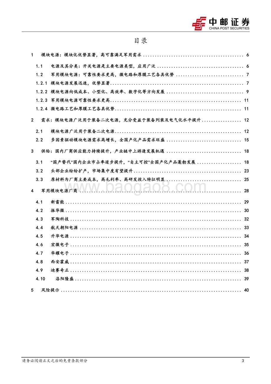 20230313_中邮证券_国防军工行业证券研究报告：军用模块电源_43页.pdf_第3页