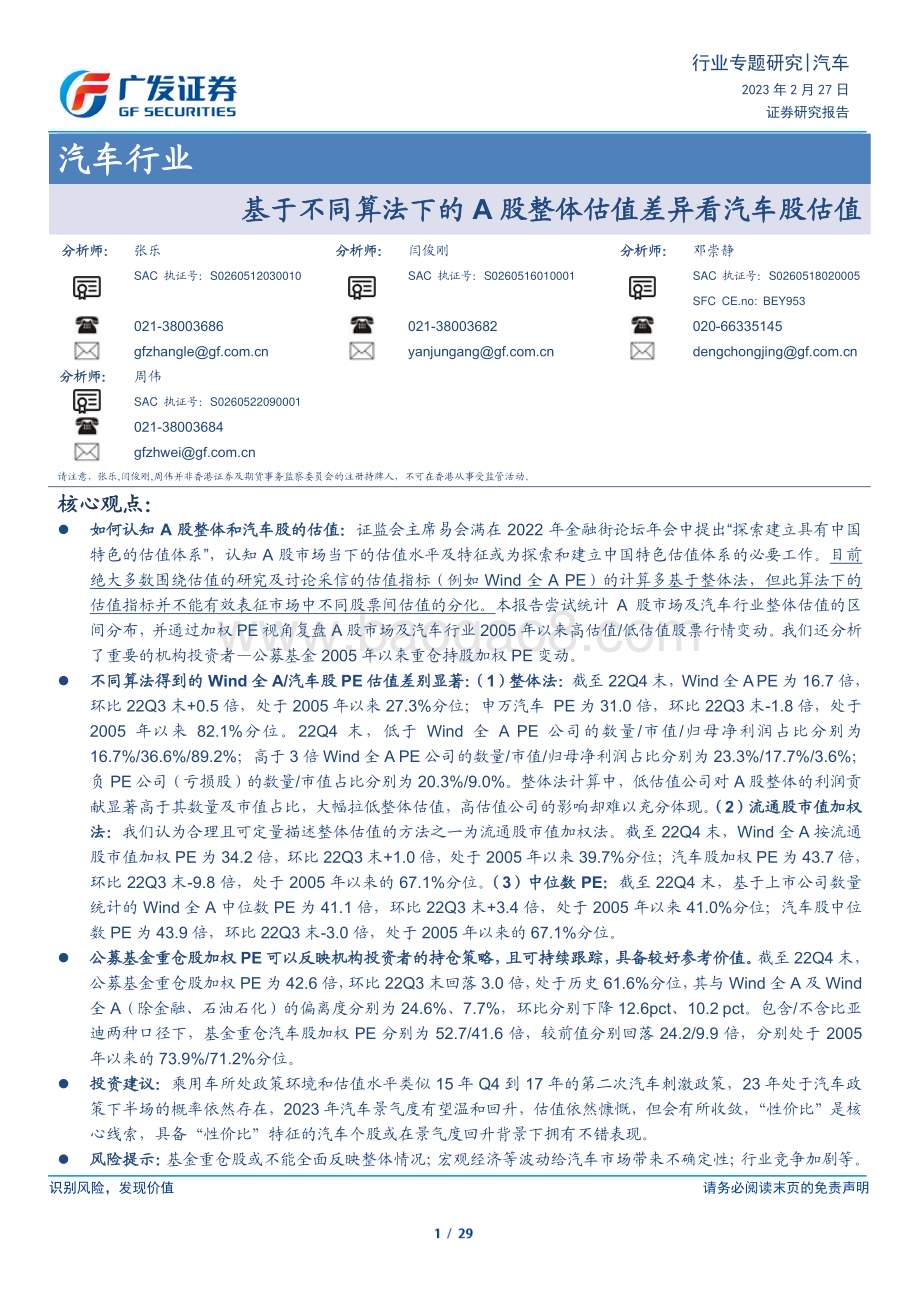 20230227_广发证券_汽车行业证券研究报告：基于不同算法下的A股整体估值差异看汽车股估值_30页.pdf_第1页