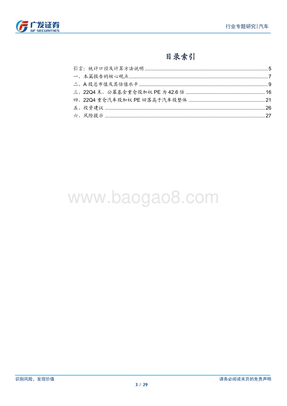20230227_广发证券_汽车行业证券研究报告：基于不同算法下的A股整体估值差异看汽车股估值_30页.pdf_第3页