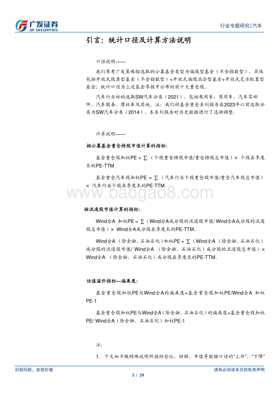 20230227_广发证券_汽车行业证券研究报告：基于不同算法下的A股整体估值差异看汽车股估值_30页.pdf_第5页