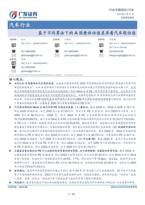 20230227_广发证券_汽车行业证券研究报告：基于不同算法下的A股整体估值差异看汽车股估值_30页.pdf