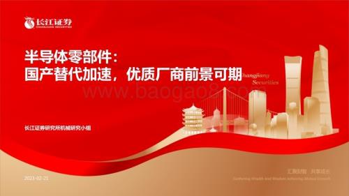 20230221_长江证券_机械行业证券研究报告：半导体零部件_37页.pdf