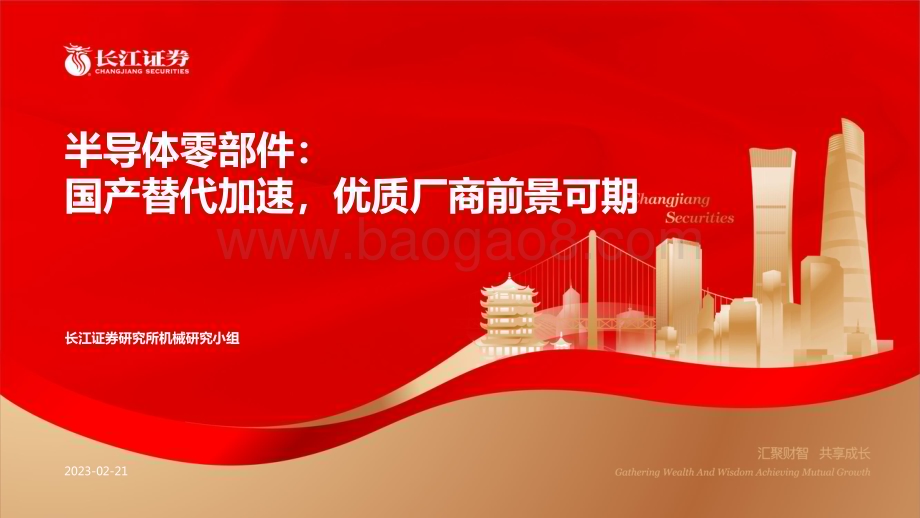 20230221_长江证券_机械行业证券研究报告：半导体零部件_37页.pdf_第1页