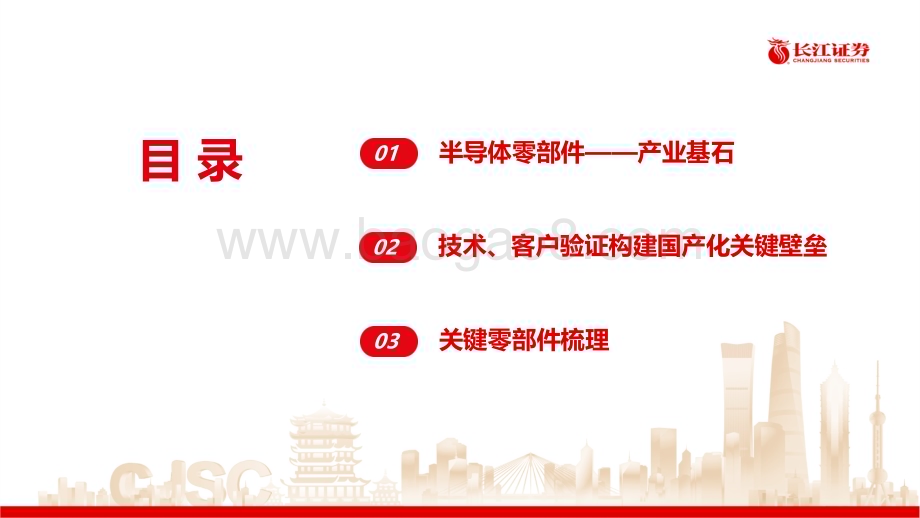 20230221_长江证券_机械行业证券研究报告：半导体零部件_37页.pdf_第3页