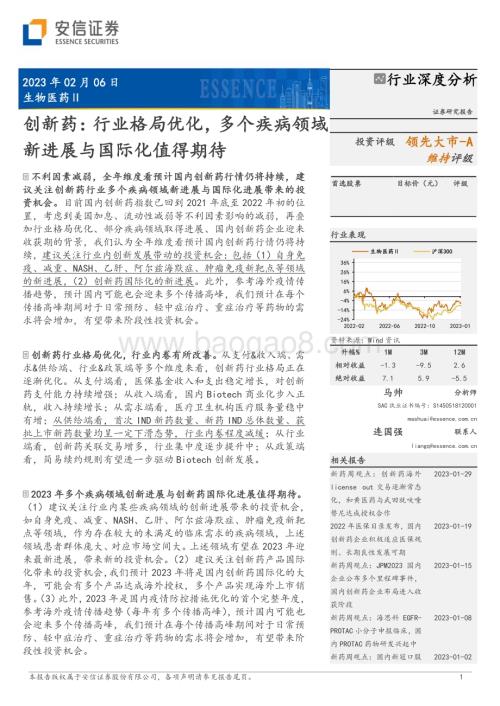 20230206_安信证券_生物医药行业证券研究报告：创新药行业格局优化多个疾病领域新进展与国际化值得期待_30页.pdf