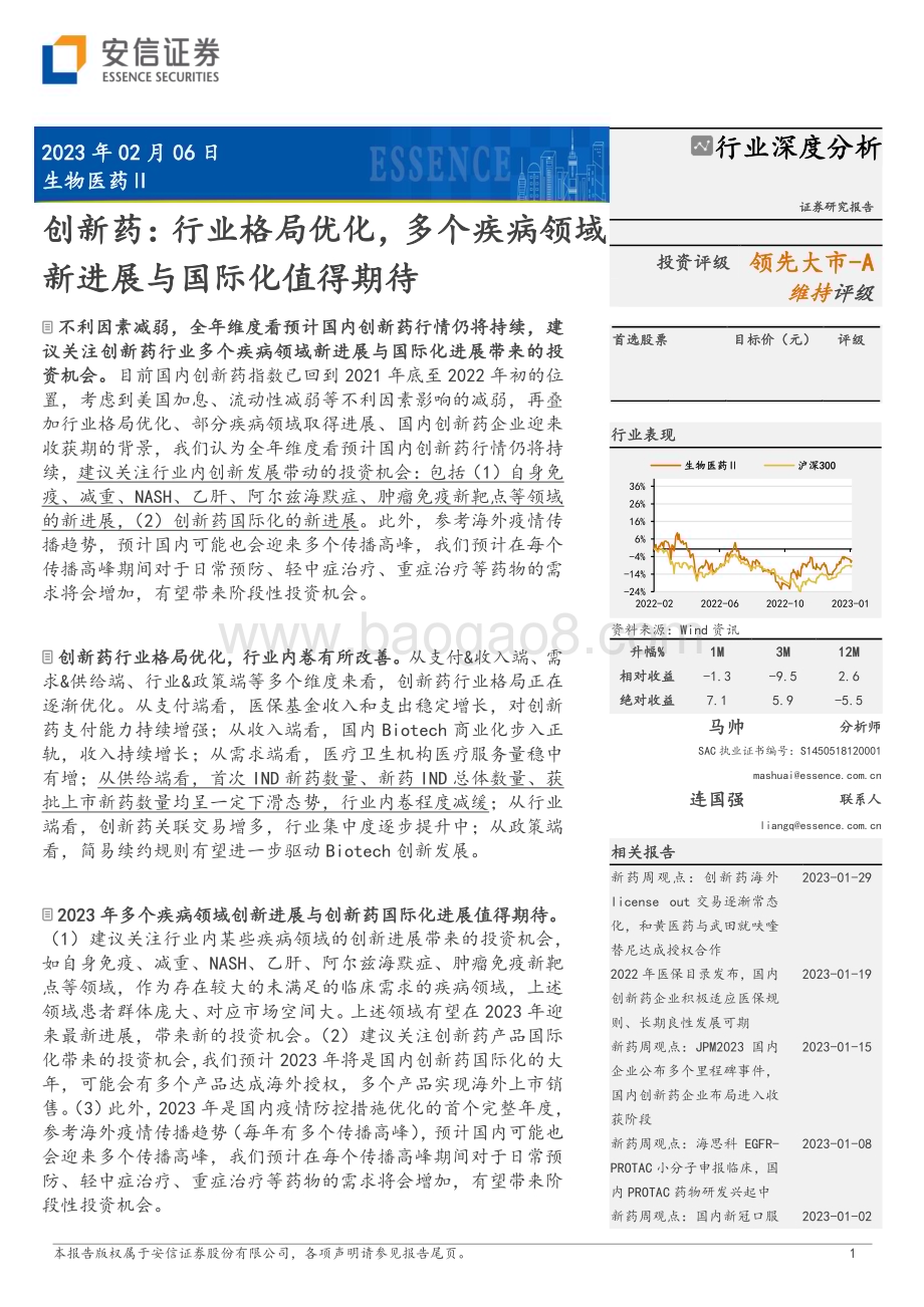 20230206_安信证券_生物医药行业证券研究报告：创新药行业格局优化多个疾病领域新进展与国际化值得期待_30页.pdf_第1页