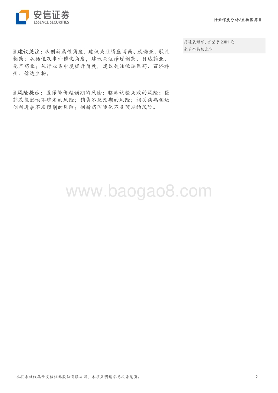 20230206_安信证券_生物医药行业证券研究报告：创新药行业格局优化多个疾病领域新进展与国际化值得期待_30页.pdf_第2页