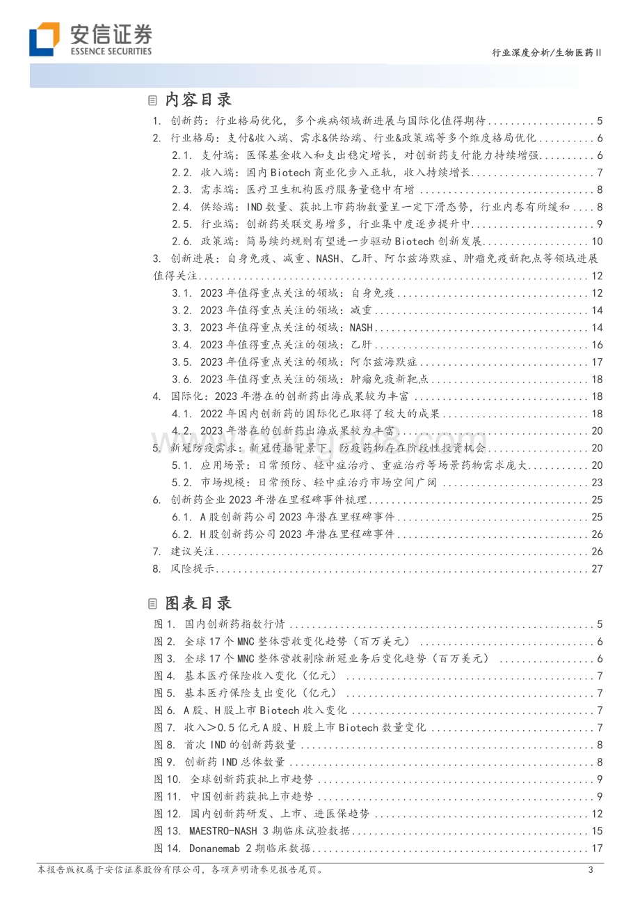 20230206_安信证券_生物医药行业证券研究报告：创新药行业格局优化多个疾病领域新进展与国际化值得期待_30页.pdf_第3页