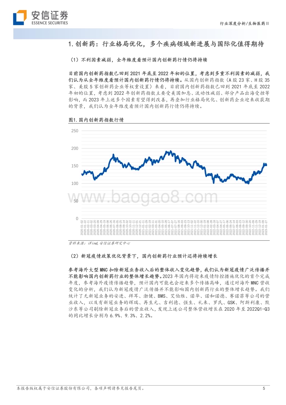 20230206_安信证券_生物医药行业证券研究报告：创新药行业格局优化多个疾病领域新进展与国际化值得期待_30页.pdf_第5页