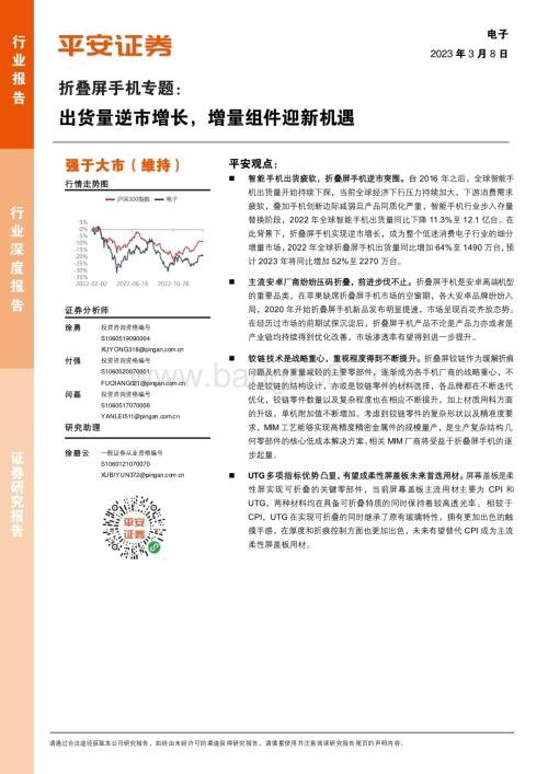 20230308_平安证券_电子行业证券研究报告：折叠屏手机专题_24页.pdf