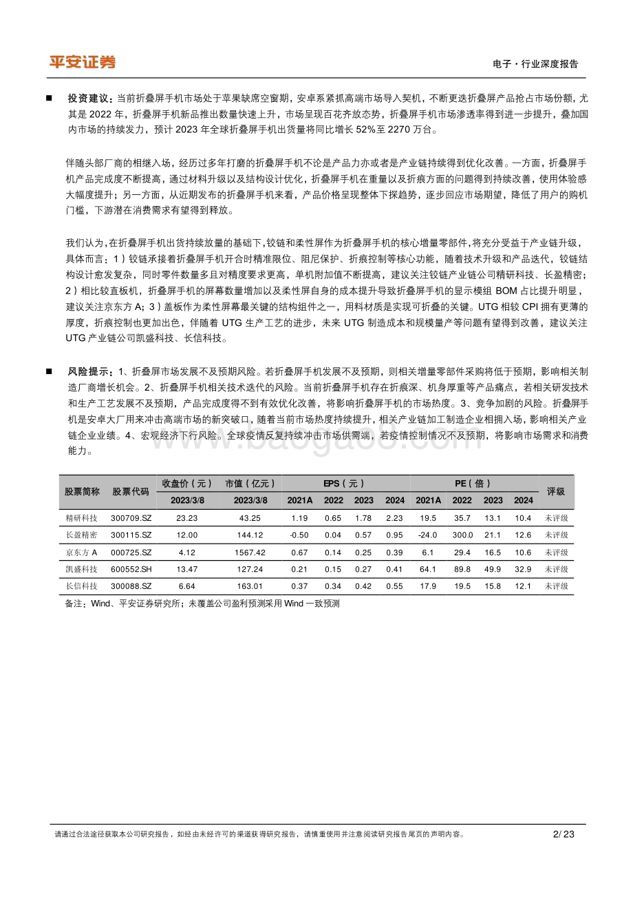 20230308_平安证券_电子行业证券研究报告：折叠屏手机专题_24页.pdf_第2页