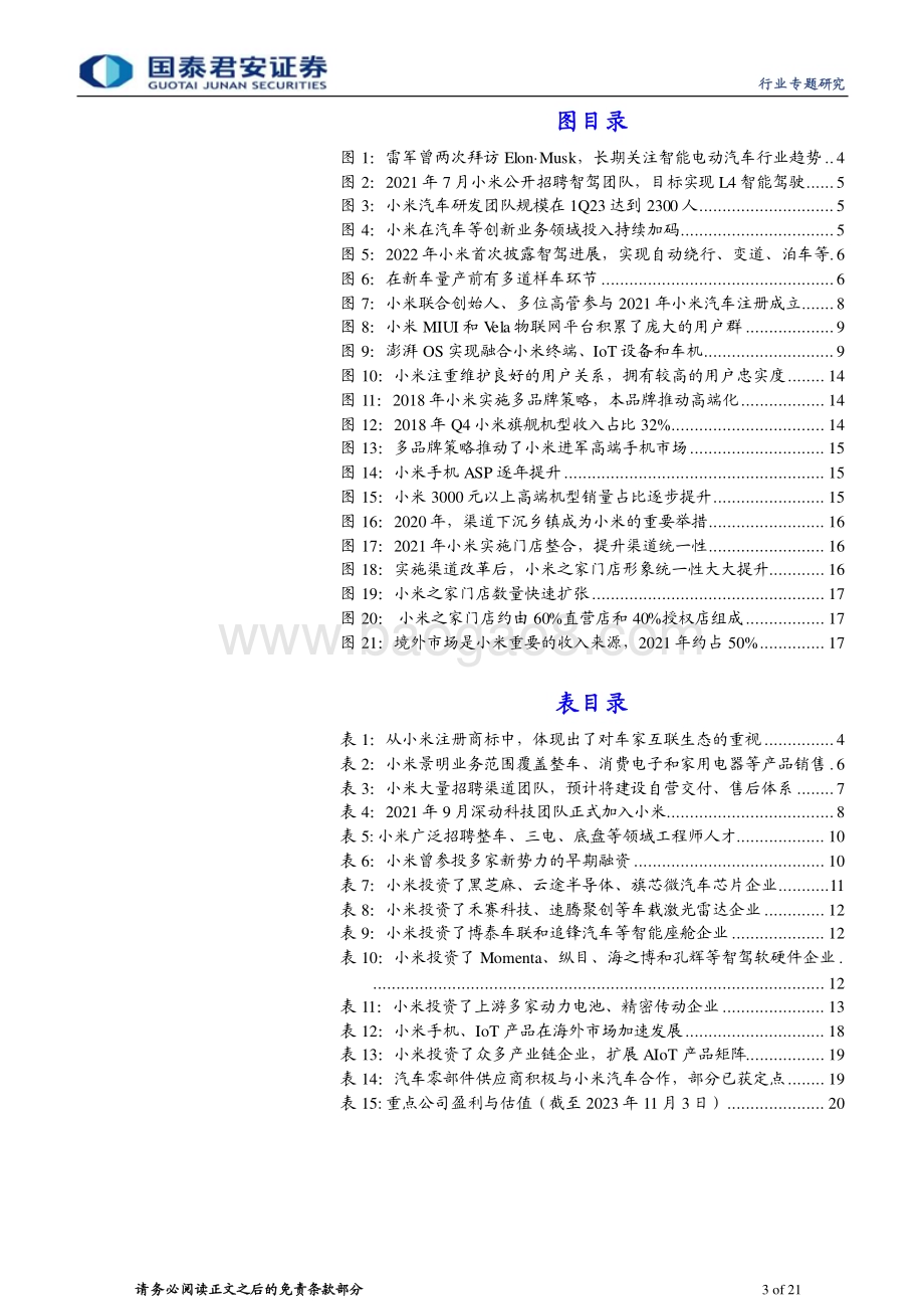 20231106_国泰君安_小米汽车行业专题研究报告：小米汽车将至生态、渠道、流量共振_21页.pdf_第3页