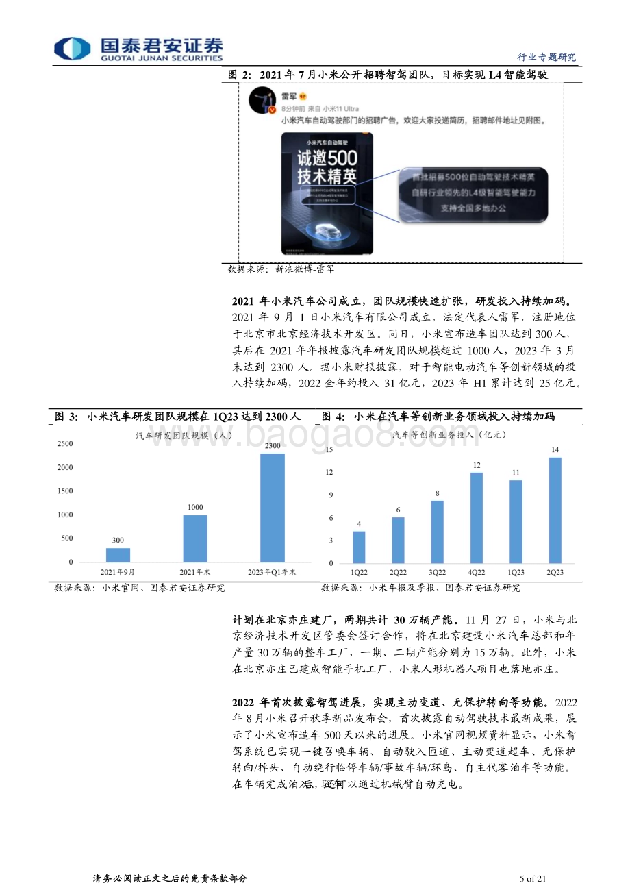20231106_国泰君安_小米汽车行业专题研究报告：小米汽车将至生态、渠道、流量共振_21页.pdf_第5页