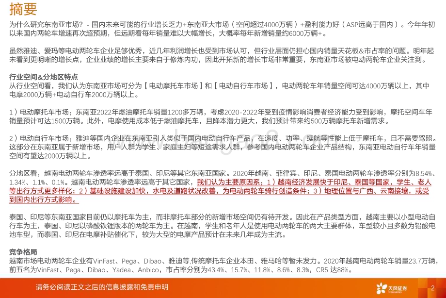 20230512_天风证券_电力设备行业东南亚两轮车：供给与需求的共振企业加速出口步伐_36页.pdf_第2页