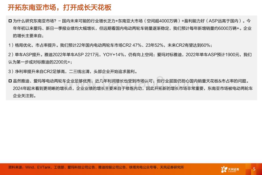 20230512_天风证券_电力设备行业东南亚两轮车：供给与需求的共振企业加速出口步伐_36页.pdf_第5页