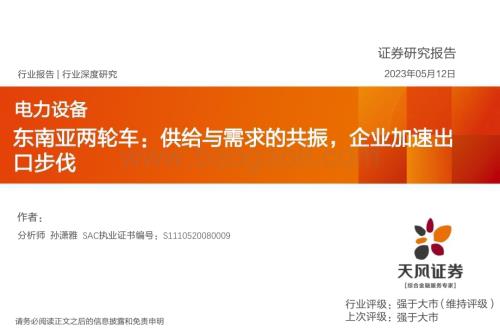 20230512_天风证券_电力设备行业东南亚两轮车：供给与需求的共振企业加速出口步伐_36页.pdf