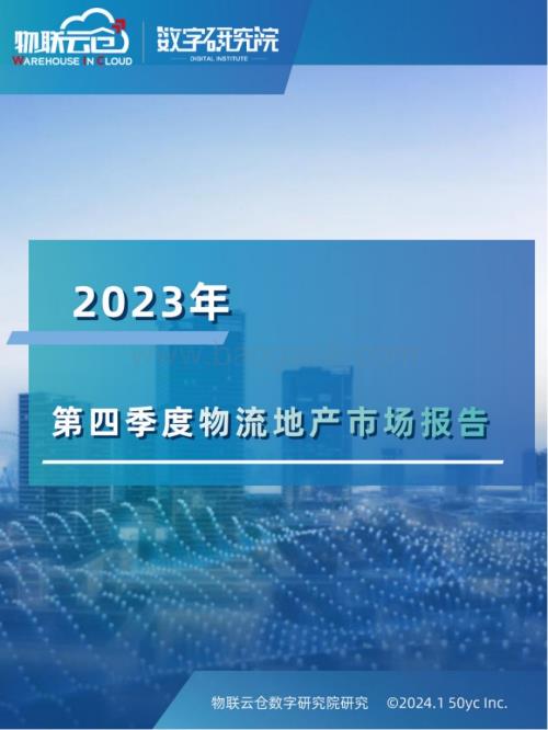 20240116_物联云仓_物流地产行业：2023年第四季度物流地产市场报告_21页.pdf