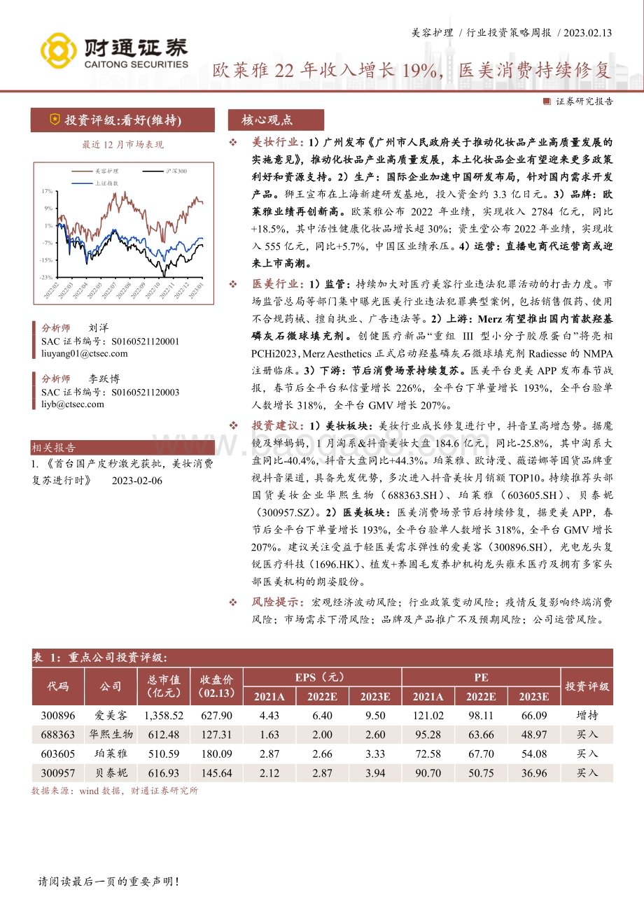 20230213_财通证券_美容护理行业证券研究报告：欧莱雅22年收入增长19%医美消费持续修复_13页.pdf_第1页